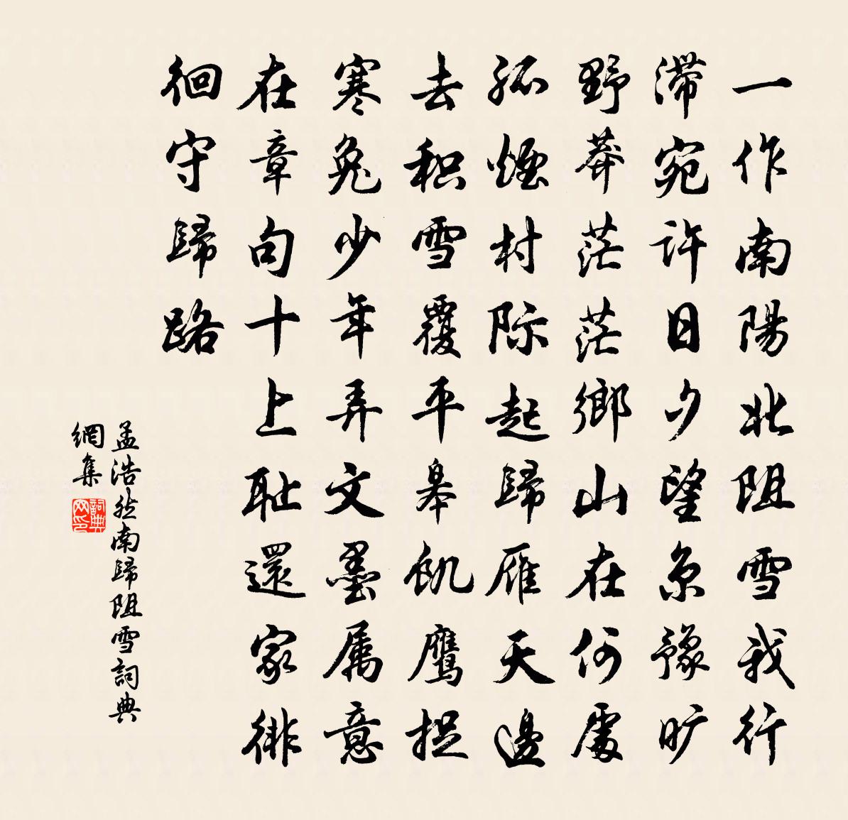 孟浩然南歸阻雪書法作品欣賞