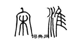 陳墨宋淮篆書個性簽名怎么寫