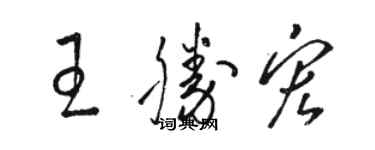 駱恆光王勝宏草書個性簽名怎么寫