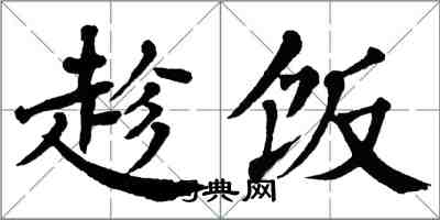 翁闓運趁飯楷書怎么寫