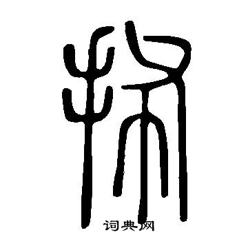 砣行書書法_砣字書法_行書字典