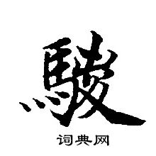 轉輪聖王經寫的騣