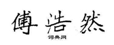 袁強傅浩然楷書個性簽名怎么寫