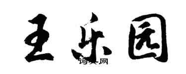 胡問遂王樂園行書個性簽名怎么寫