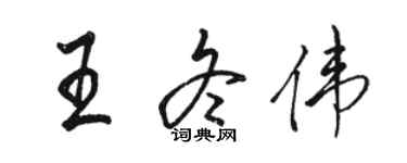 駱恆光王冬偉行書個性簽名怎么寫