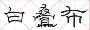 駱恆光白疊布隸書怎么寫
