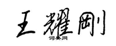 王正良王耀剛行書個性簽名怎么寫