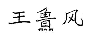 袁強王魯風楷書個性簽名怎么寫