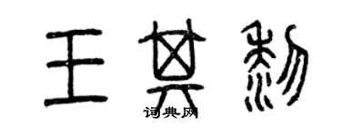 曾慶福王其黎篆書個性簽名怎么寫