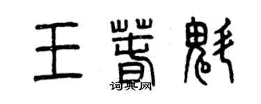 曾慶福王春魁篆書個性簽名怎么寫