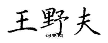 丁謙王野夫楷書個性簽名怎么寫