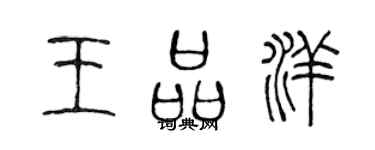 陳聲遠王品洋篆書個性簽名怎么寫