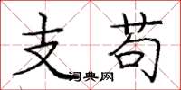 龐中華支苟楷書怎么寫