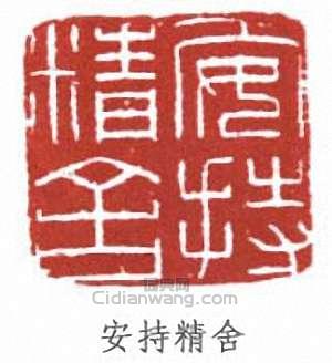 陳巨來的篆刻印章安持精舍