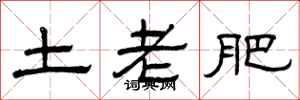 曾慶福土老肥隸書怎么寫