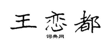 袁強王戀都楷書個性簽名怎么寫