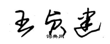 朱錫榮王貞建草書個性簽名怎么寫