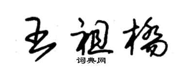 朱錫榮王祖橋草書個性簽名怎么寫