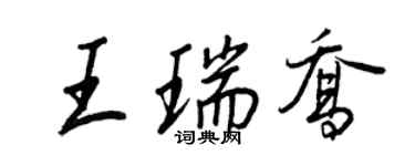 王正良王瑞喬行書個性簽名怎么寫