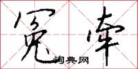 冤殍的意思_冤殍的解釋_國語詞典