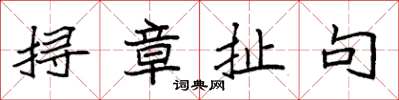 袁強撏章扯句楷書怎么寫