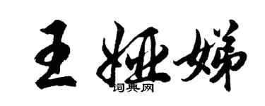 胡問遂王婭娣行書個性簽名怎么寫