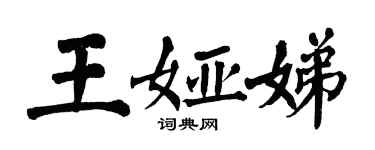 翁闓運王婭娣楷書個性簽名怎么寫