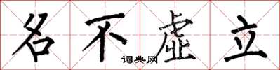 何伯昌名不虛立楷書怎么寫