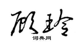曾慶福顧玲草書個性簽名怎么寫