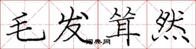 龐中華毛髮聳然楷書怎么寫