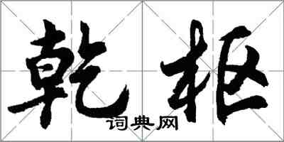 胡問遂乾樞行書怎么寫