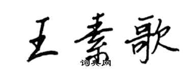 王正良王素歌行書個性簽名怎么寫