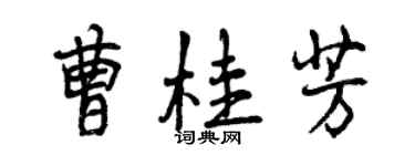 曾慶福曹桂芳行書個性簽名怎么寫