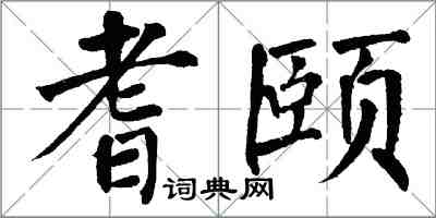 翁闓運耆頤楷書怎么寫