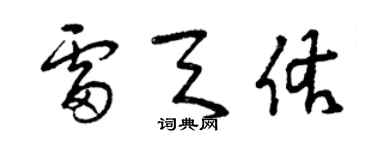 曾慶福雷天佑草書個性簽名怎么寫