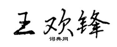 曾慶福王歡鋒行書個性簽名怎么寫