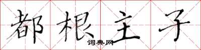 黃華生都根主子楷書怎么寫