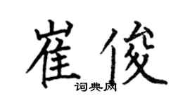 何伯昌崔俊楷書個性簽名怎么寫