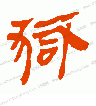 馬王堆帛書寫的獄