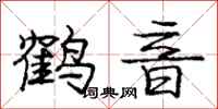 龐中華鶴音行書怎么寫