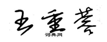 朱錫榮王重蓉草書個性簽名怎么寫