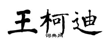 翁闓運王柯迪楷書個性簽名怎么寫