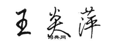 駱恆光王炎萍行書個性簽名怎么寫