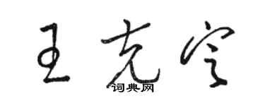 駱恆光王克定草書個性簽名怎么寫