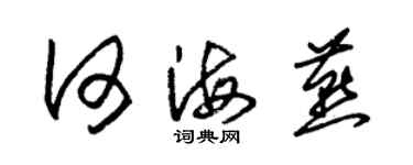 朱錫榮何海燕草書個性簽名怎么寫