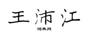 袁強王沛江楷書個性簽名怎么寫