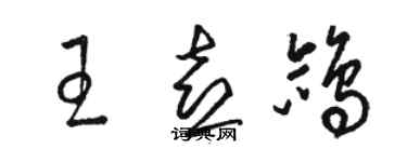 駱恆光王喜鴿草書個性簽名怎么寫