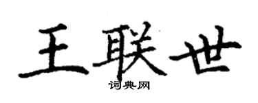 丁謙王聯世楷書個性簽名怎么寫