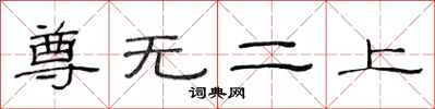 范連陞尊無二上隸書怎么寫