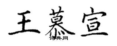 丁謙王慕宣楷書個性簽名怎么寫